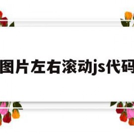 图片左右滚动js代码(图片左右滚动js代码怎么弄)