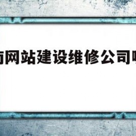 云南网站建设维修公司哪家好(云南做网站建设的公司)