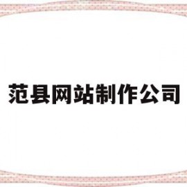 范县网站制作公司(范县网络公司)