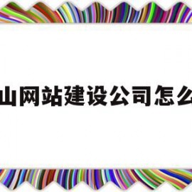 昆山网站建设公司怎么样(昆山网站建设公司怎么样呀)