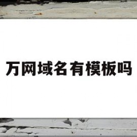 万网域名有模板吗(万网域名解析怎么设置)