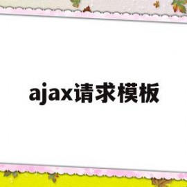 ajax请求模板(ajax请求的五个步骤代码)