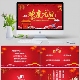 红色新年新气象中国风庆元旦迎新年主题班会PPT模板下载