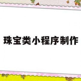 珠宝类小程序制作(珠宝类小程序制作软件)