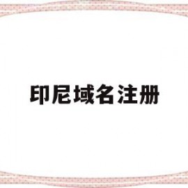 印尼域名注册(印尼注册卡厂家批发)