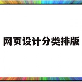网页设计分类排版(网页排版设计分析)