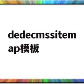 包含dedecmssitemap模板的词条