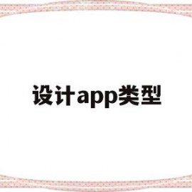 设计app类型(设计软件的软件叫什么名字)