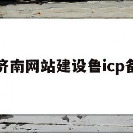 包含济南网站建设鲁icp备的词条