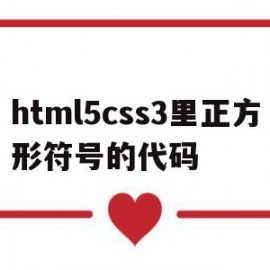 html5css3里正方形符号的代码的简单介绍