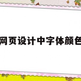 网页设计中字体颜色(网页设计中字体颜色代表什么)