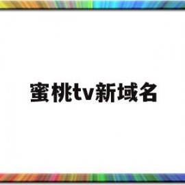 蜜桃tv新域名(南昌贫靖信息有限公司蜜桃蜜桃影)