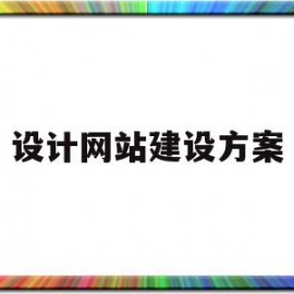 设计网站建设方案(网站建设方案设计书)