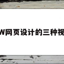 DW网页设计的三种视图(dreamweaver三种视图)