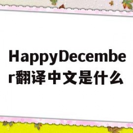 HappyDecember翻译中文是什么(happyandhappy翻译成中文是什么)