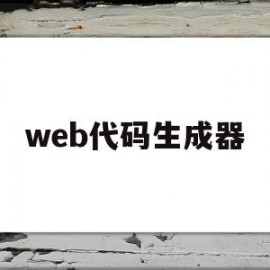 web代码生成器(web代码编辑器)