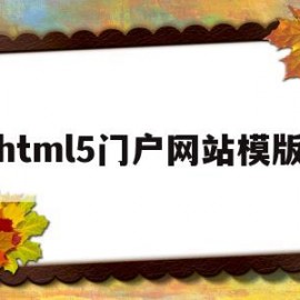 html5门户网站模版(html5模板免费下载)