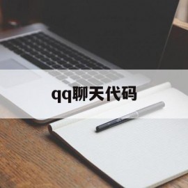 qq聊天代码(聊天代码特效)