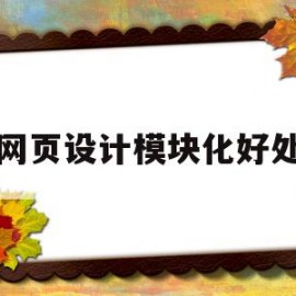 网页设计模块化好处(使用模板进行网站设计的优点)