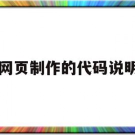 网页制作的代码说明(什么是制作网页的代码基础)