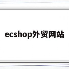 ecshop外贸网站(ecshop官网)