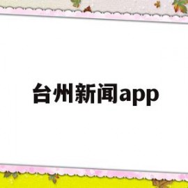 台州新闻app(台州新闻APP一垃圾分类游戏)