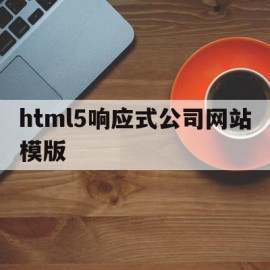 html5响应式公司网站模版(响应式企业网站模板)