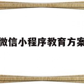 微信小程序教育方案(教育小程序介绍内容怎么写)