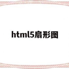 html5扇形图(css实现扇形代码)