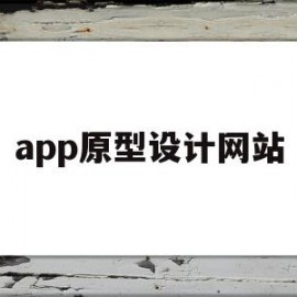 app原型设计网站(app原型设计网站推荐)