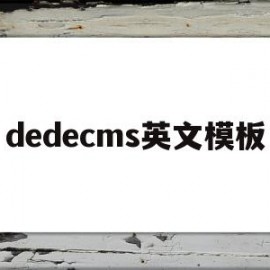 dedecms英文模板(dedecms是什么软件)