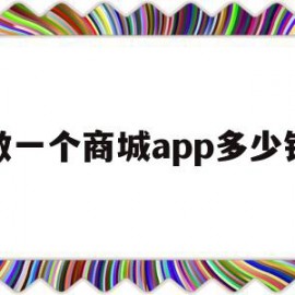 做一个商城app多少钱(做一个商城类app多少钱)