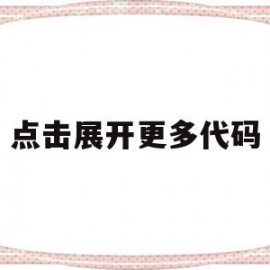 点击展开更多代码(点击打开代码字段选择窗口进行选择)