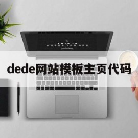 dede网站模板主页代码(dedecms网站模板本地安装步骤)