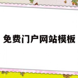 免费门户网站模板的简单介绍