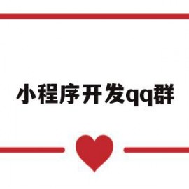 小程序开发qq群(群收集图片小程序)