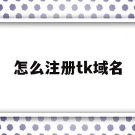 怎么注册tk域名(如何注册tiktop)