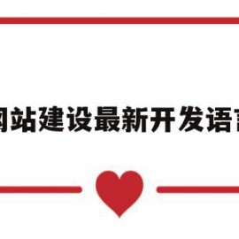 网站建设最新开发语言(网站建设最新开发语言有哪些)