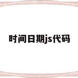 时间日期js代码(js日期gettime)