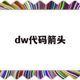 dw代码箭头(dw中的代码怎么运行出来)