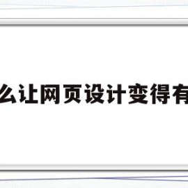 怎么让网页设计变得有趣的简单介绍