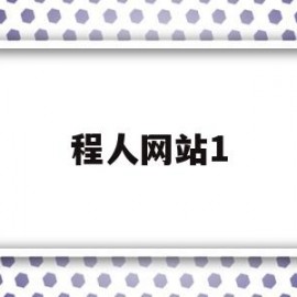 程人网站1(程人网站站手机版)