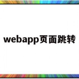 webapp页面跳转(web点击按钮跳转页面)
