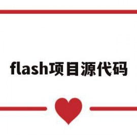 flash项目源代码(flash on release代码)
