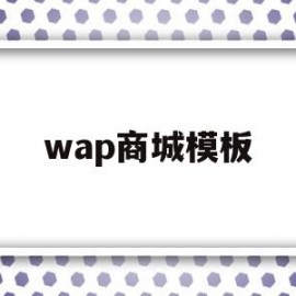 wap商城模板(wap模板下载)