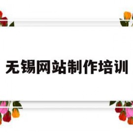 无锡网站制作培训(无锡网页制作设计营销)
