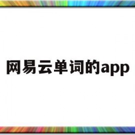 网易云单词的app(网易云怎么把英文单词翻译中文)