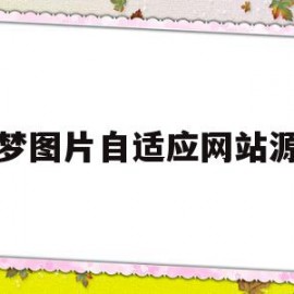 织梦图片自适应网站源码的简单介绍
