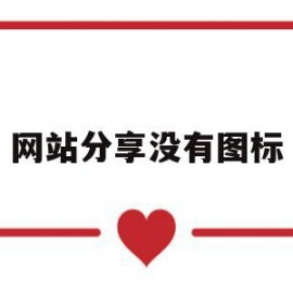 网站分享没有图标的简单介绍
