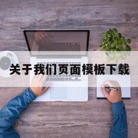 关于我们页面模板下载(关于我们界面设计)